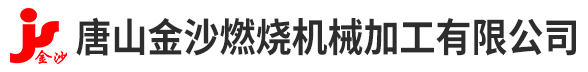 唐山金沙燃燒機械加工有限公司